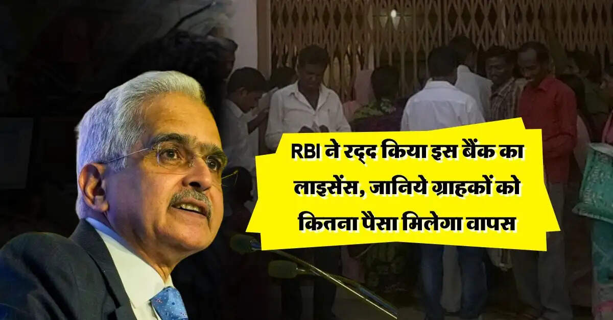 RBI ने रद्द किया इस बैंक का लाइसेंस, जानिये ग्राहकों को कितना पैसा मिलेगा वापस