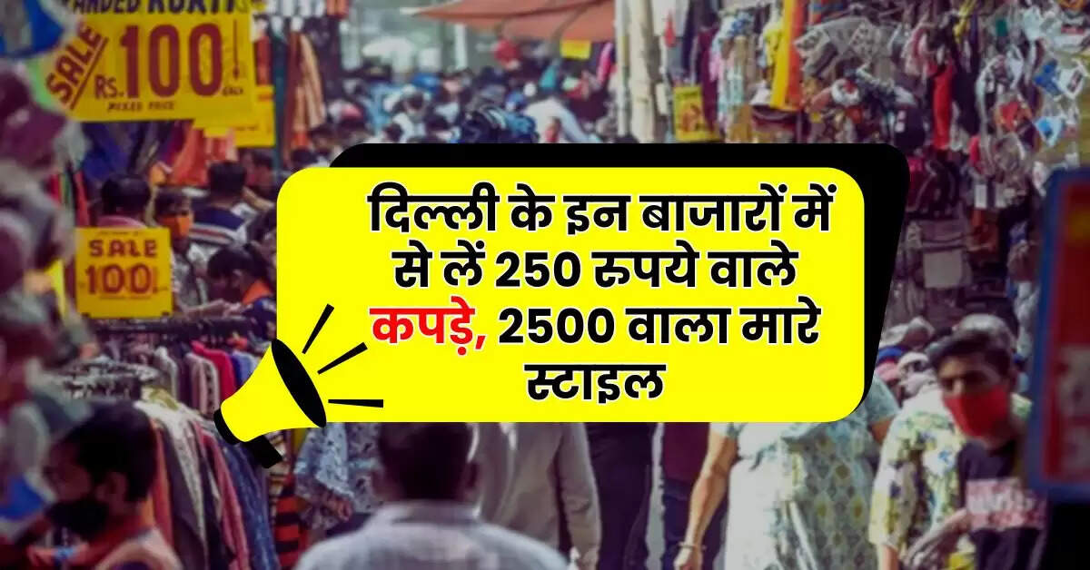 Winter Shopping: दिल्ली के इन बाजारों में से लें 250 रुपये वाले कपड़े, 2500 वाला मारे स्टाइल