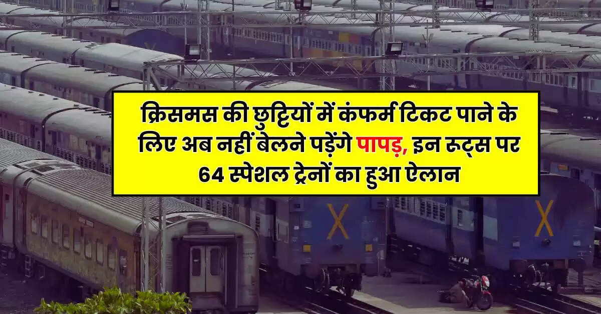 Railway Update - क्रिसमस की छुट्टियों में कंफर्म टिकट पाने के लिए अब नहीं बेलने पड़ेंगे पापड़, इन रूट्स पर 64 स्पेशल ट्रेनों का हुआ ऐलान