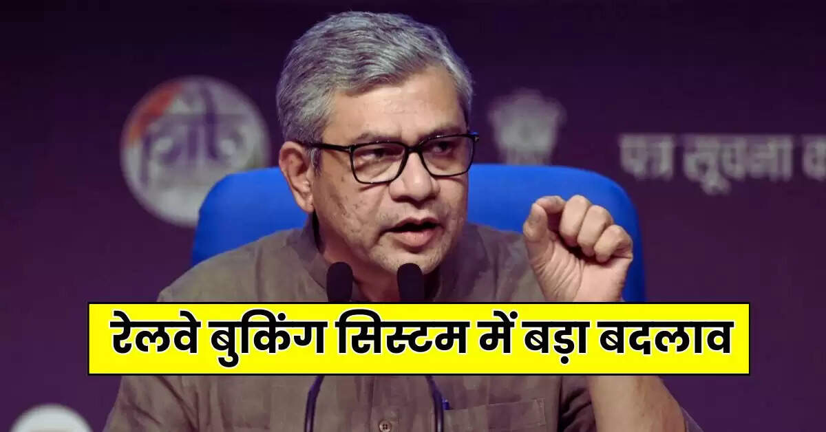 IRCTC : करोड़ों रेल यात्रियों के लिए जरूरी खबर, रेलवे बुकिंग सिस्टम में बड़ा बदलाव, 1 तारीख से लागू होंगे नए नियम