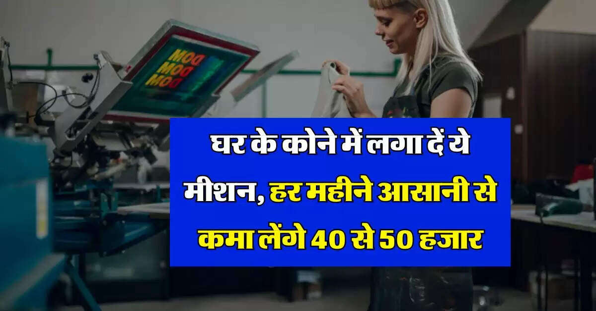 Business Idea : घर के कोने में लगा दें ये मीशन, हर महीने आसानी से कमा लेंगे 40 से 50 हजार