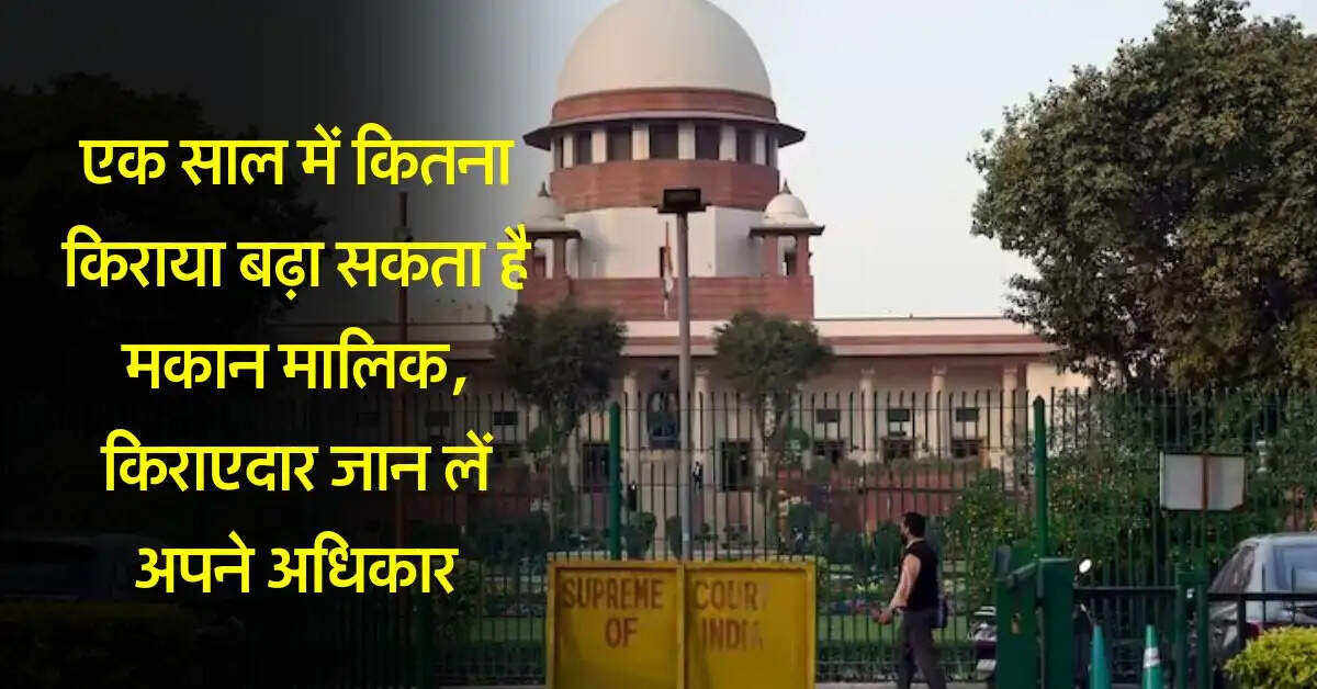 tenant rights : एक साल में कितना किराया बढ़ा सकता है मकान मालिक, किराएदार जान लें अपने अधिकार