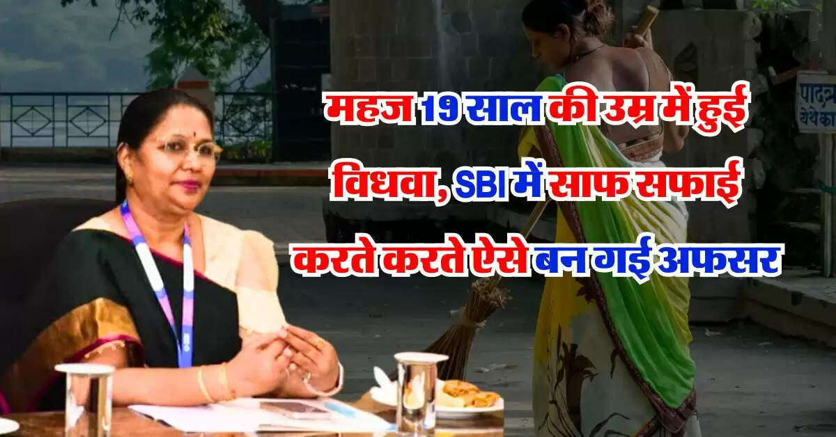 Success Story : महज 19 साल की उम्र में हुई विधवा, SBI में साफ सफाई करते करते ऐसे बन गई अफसर