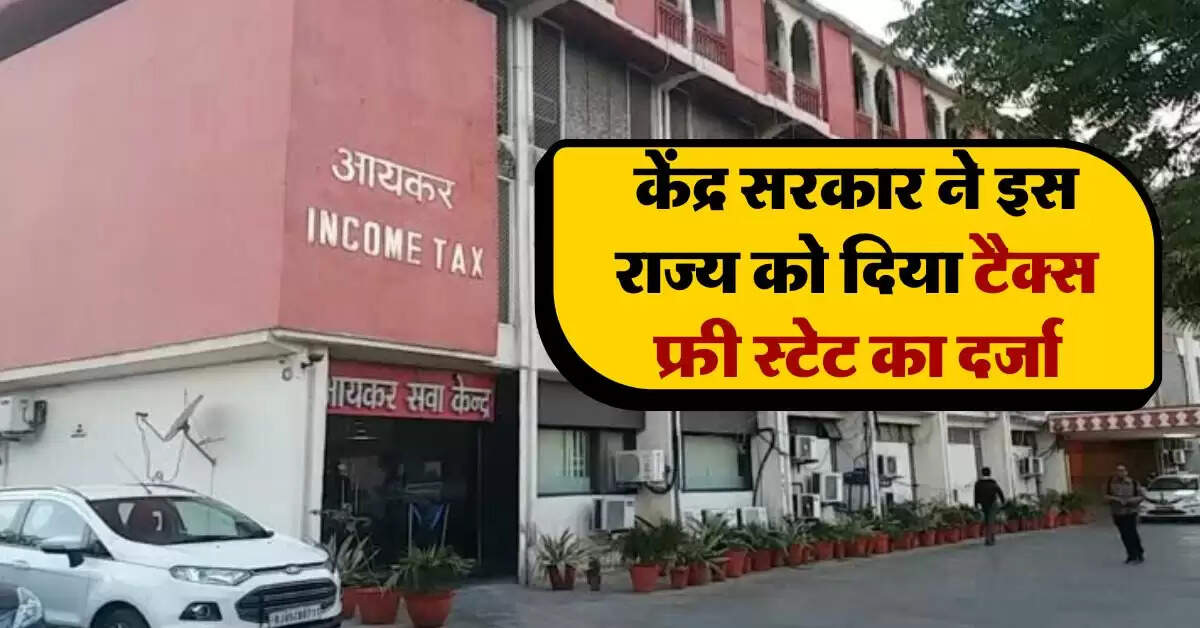 Income Tax : केंद्र सरकार ने इस राज्य को दिया टैक्स फ्री स्टेट का दर्जा, एक नियम का करना होगा पालन