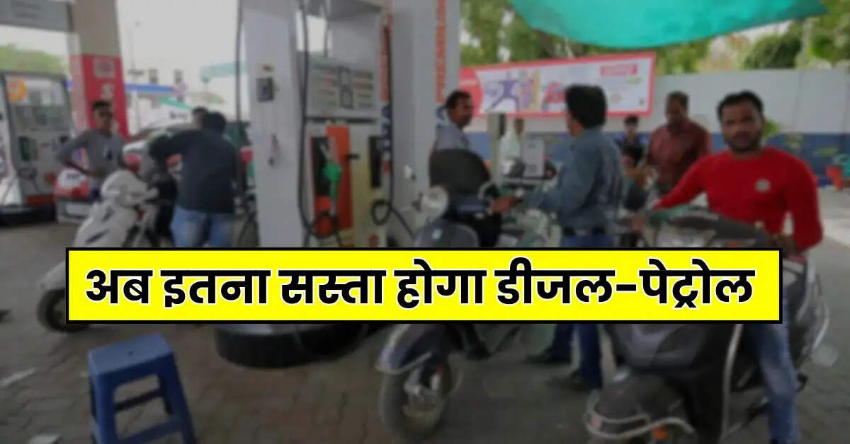 Pertol-Diesel Price: बढ़ती महंगाई के बीच आई बड़ी खुशखबरी, अब इतना सस्ता होगा डीजल-पेट्रोल