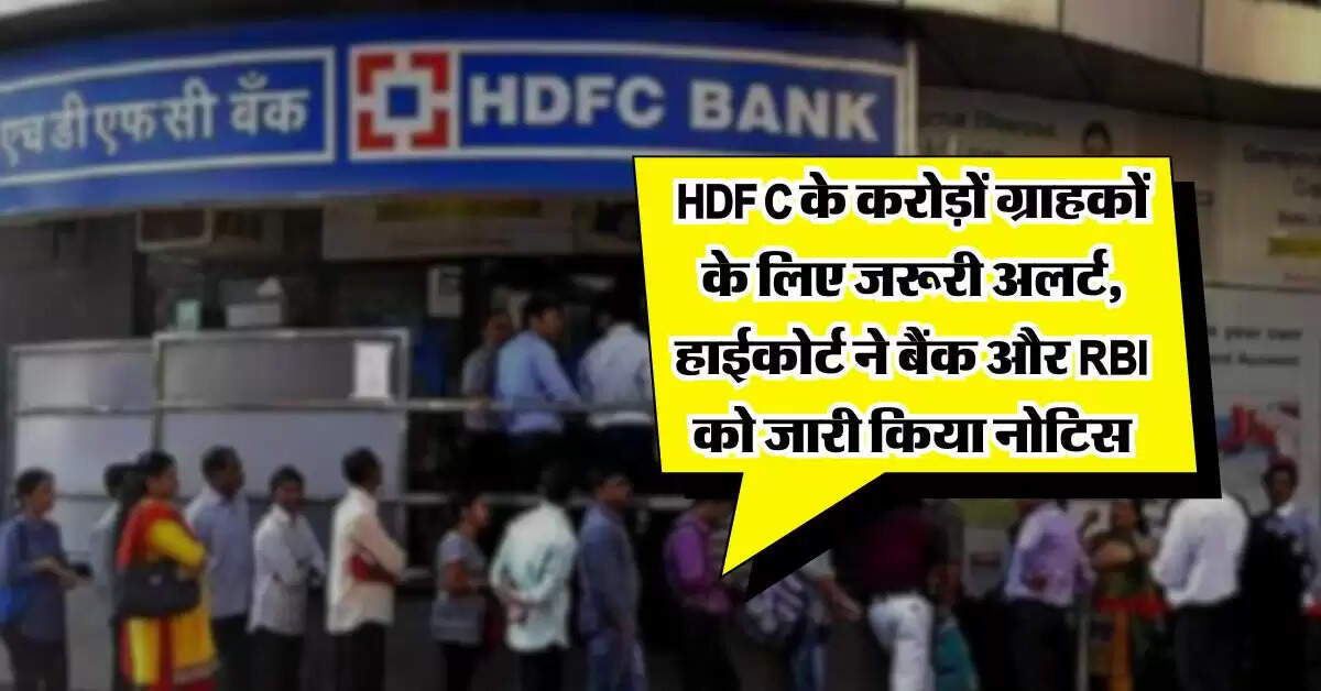 HDFC के करोड़ों ग्राहकों के लिए जरूरी अलर्ट, हाईकोर्ट ने बैंक और RBI को जारी किया नोटिस