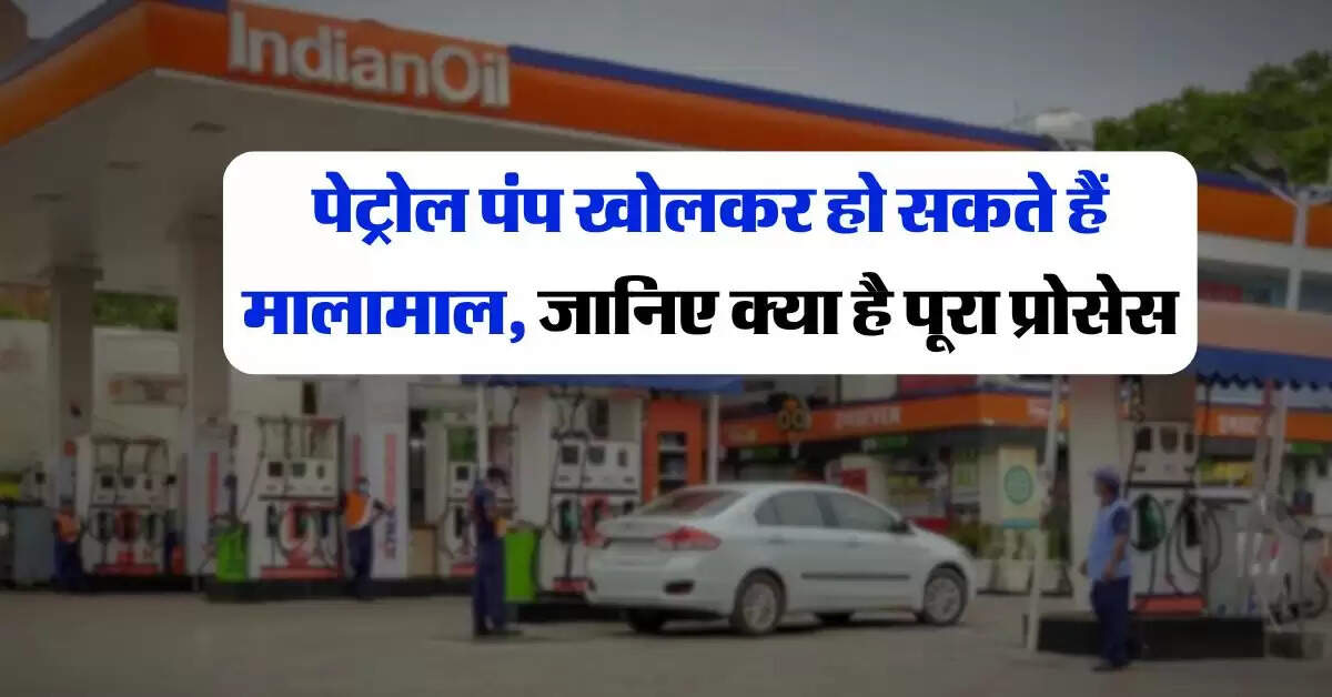 Petrol Pump : पेट्रोल पंप खोलकर हो सकते हैं मालामाल, जानिए क्या है पूरा प्रोसेस