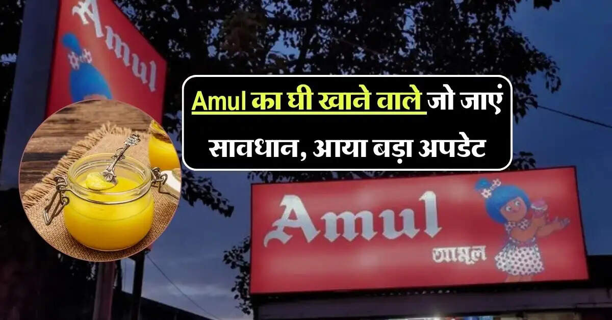 Amul का घी खाने वाले जो जाएं सावधान, आया बड़ा अपडेट