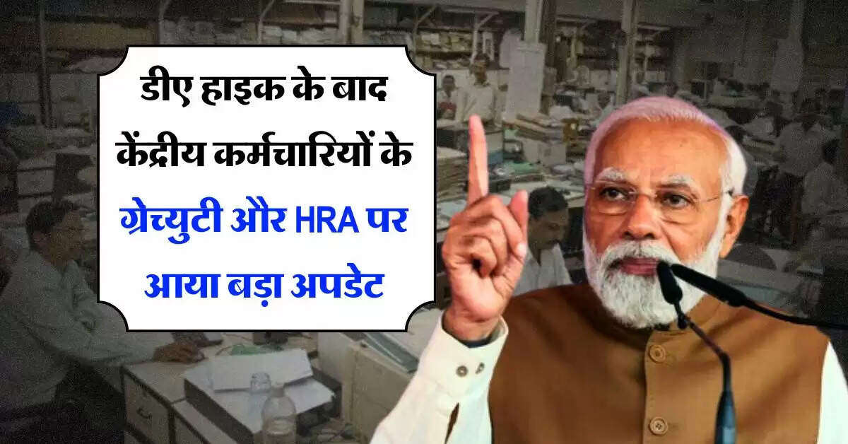 7th Pay Commission : डीए हाइक के बाद केंद्रीय कर्मचारियों के ग्रेच्युटी और HRA पर आया बड़ा अपडेट
