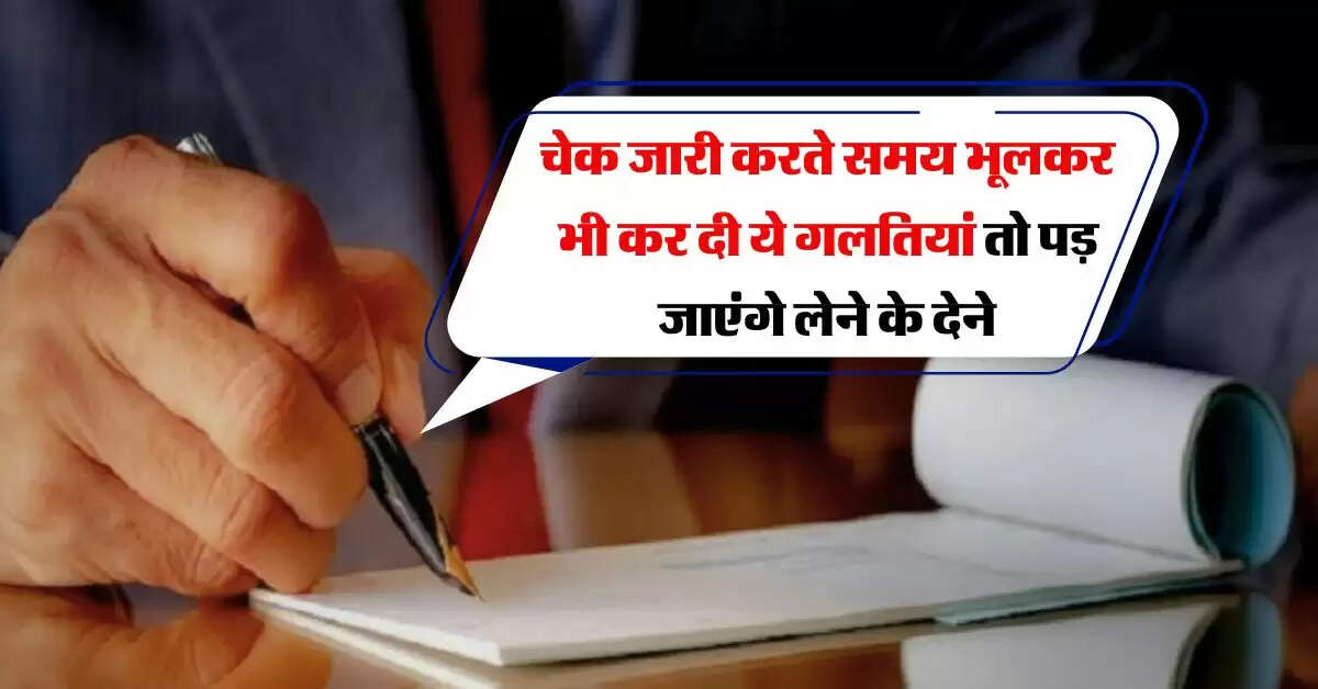 Check Rule : चेक जारी करते समय भूलकर भी कर दी ये गलतियां तो पड़ जाएंगे लेने के देने