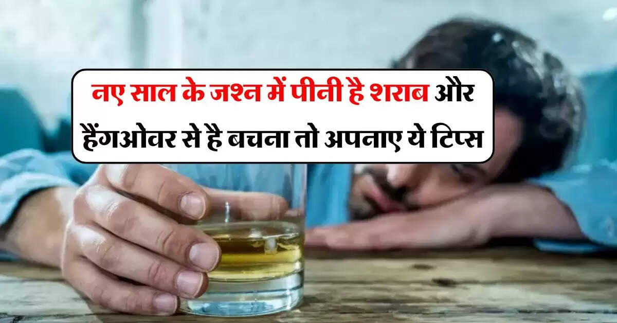 Liquor tips : नए साल के जश्न में पीनी है शराब और हैंगओवर से है बचना तो अपनाए ये टिप्स