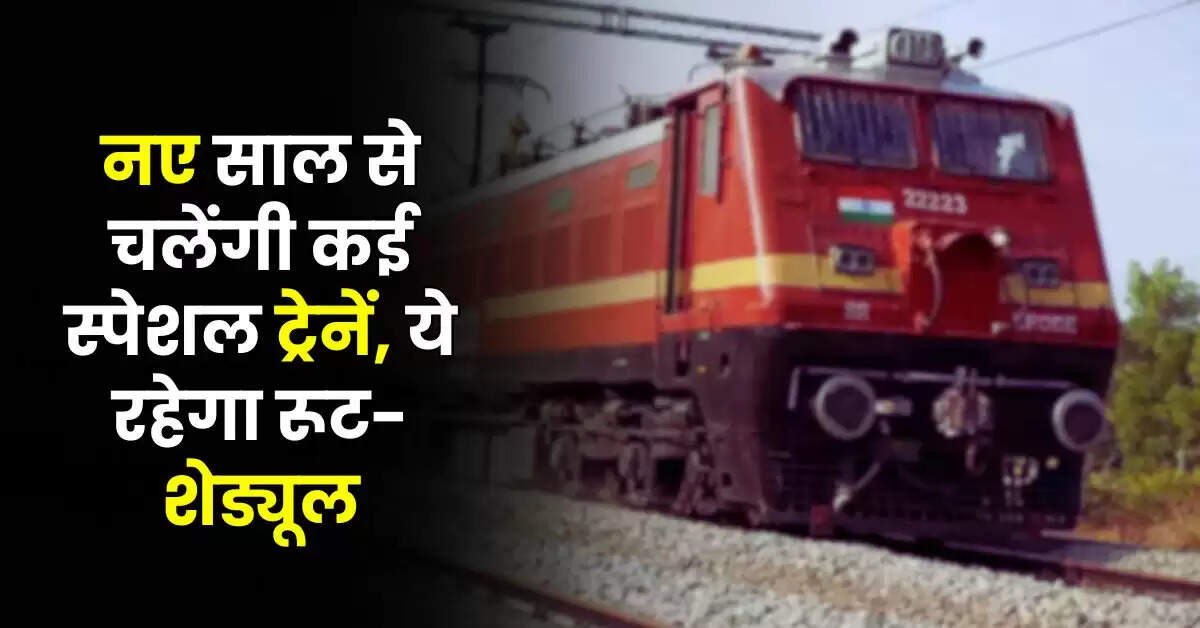 Railway News - नए साल से चलेंगी कई स्पेशल ट्रेनें, ये रहेगा रूट-शेड्यूल, चेक करें लिस्ट