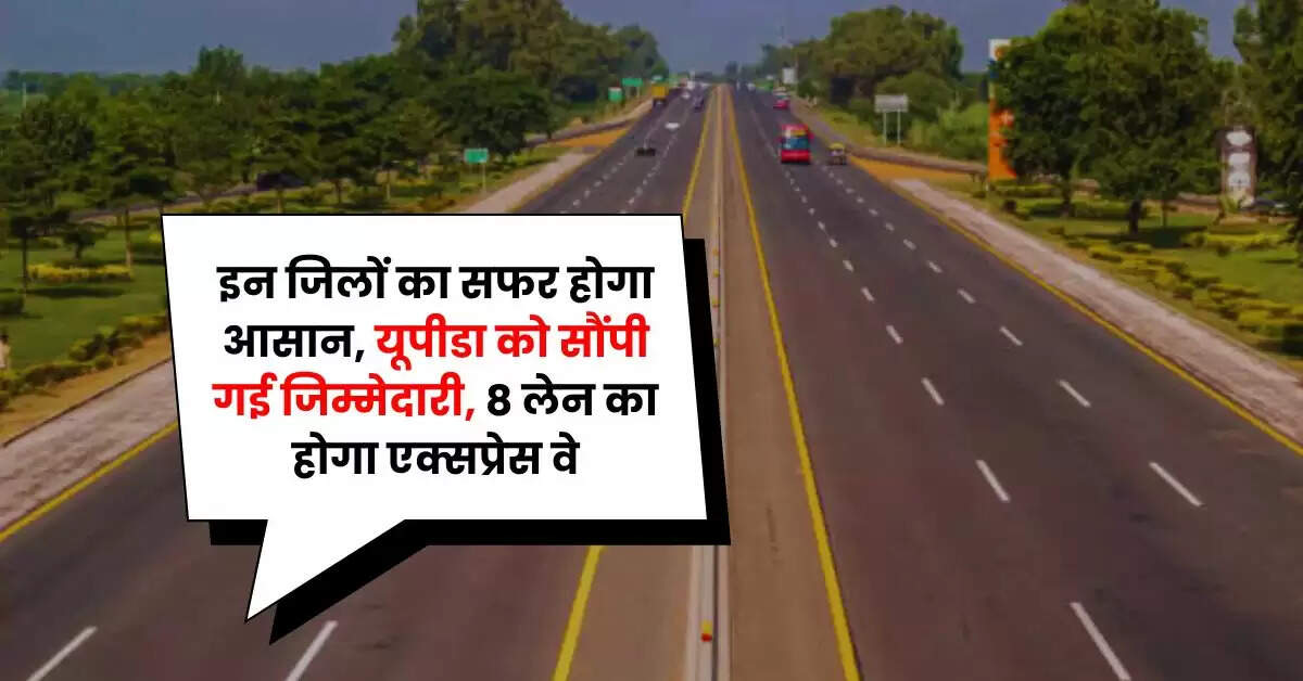 Agra-Lucknow Expressway: इन जिलों का सफर होगा आसान, यूपीडा को सौंपी गई जिम्मेदारी, 8 लेन का होगा एक्सप्रेस वे