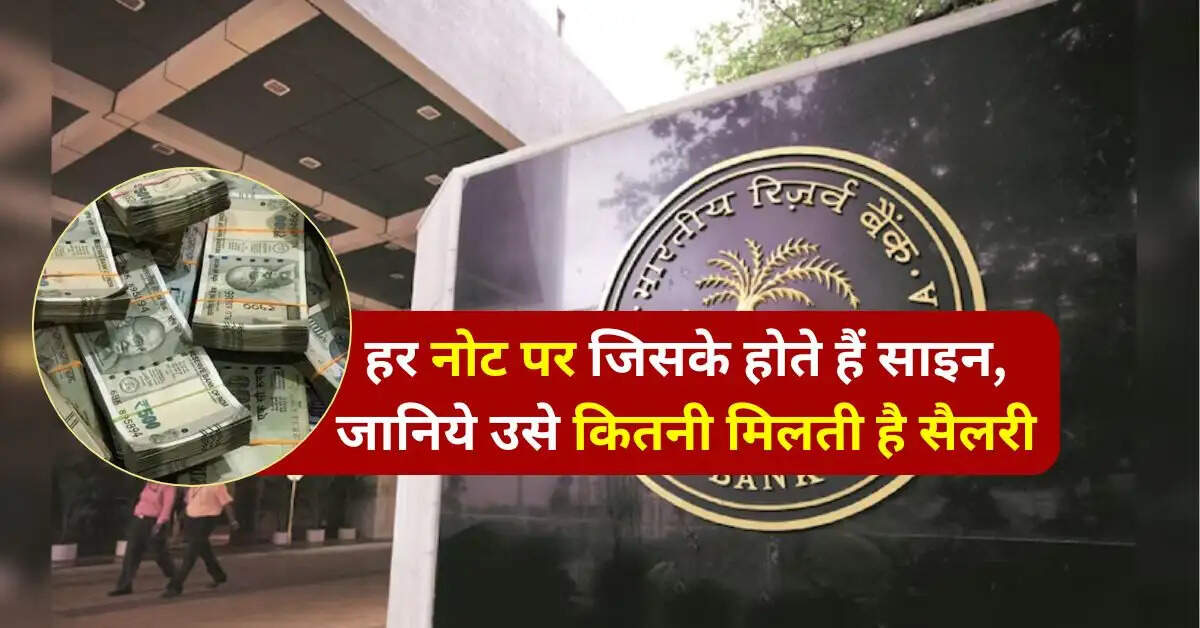 RBI Governor : हर भारतीय नोट पर जिसके होते हैं साइन, जानिये आरबीआई गवर्नर को कितनी मिलती है सैलरी