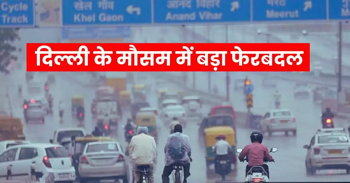 Delhi Mausam - दिल्ली के मौसम में बड़ा फेरबदल, पहाड़ों पर होगी बर्फबारी, इन इलाकों में बारिश