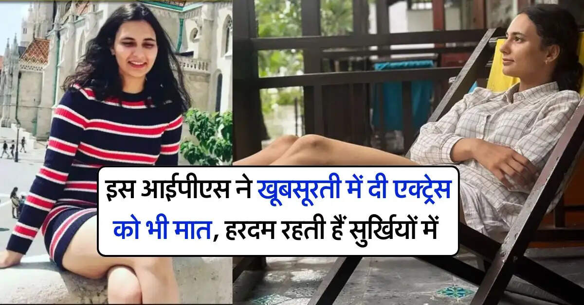 IPS success story : इस आईपीएस ने खूबसूरती में दी एक्ट्रेस को भी मात, हरदम रहती हैं सुर्खियों में