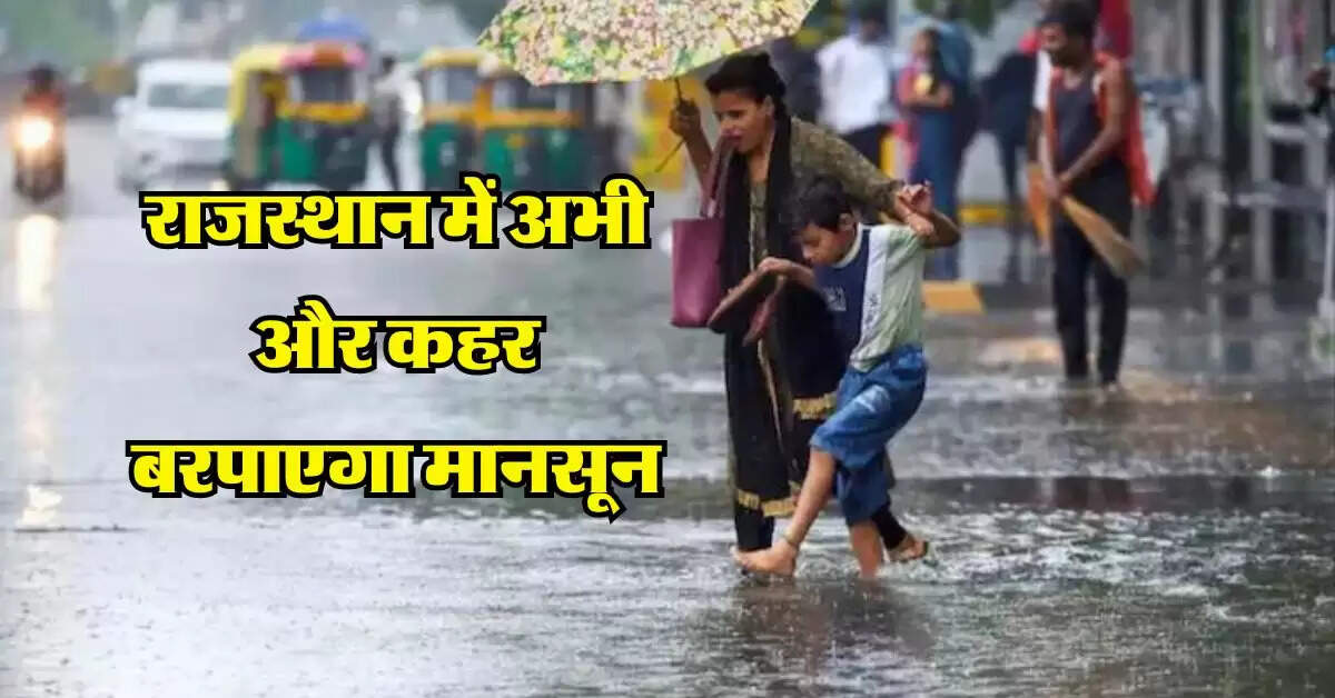 Rajasthan Mausam : राजस्थान में अभी और कहर बरपाएगा मानसून, मौसम विभाग का लेटेस्ट अपडेट 