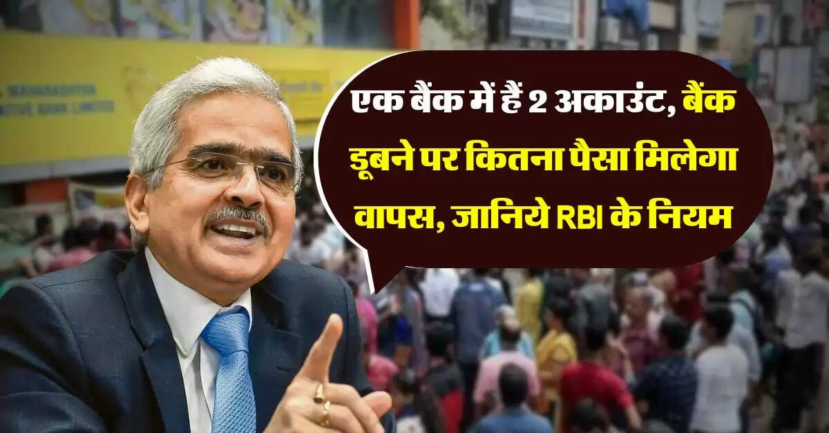RBI Rules : एक बैंक में हैं 2 अकाउंट, बैंक डूबने पर कितना पैसा मिलेगा वापस, जानिये RBI के नियम