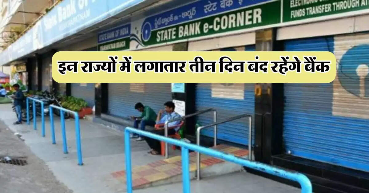 Bank Holiday : इन राज्यों में लगातार तीन दिन बंद रहेंगे बैंक, RBI ने जारी कि लिस्ट