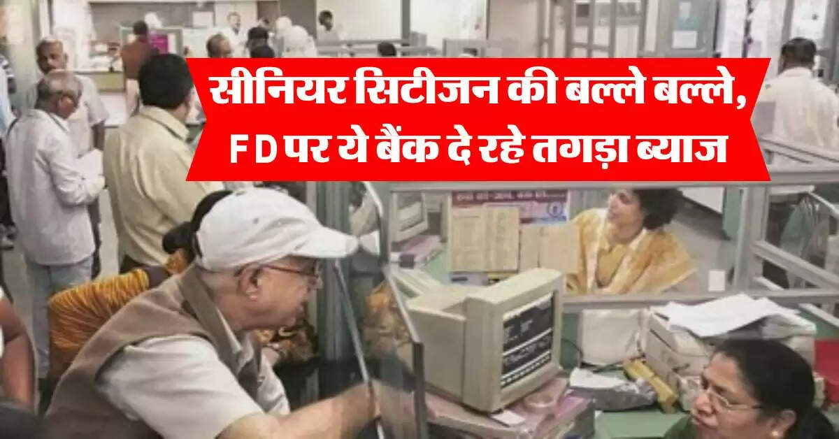 सीनियर सिटीजन की बल्ले बल्ले, FD पर ये बैंक दे रहे तगड़ा ब्याज, कुछ ही समय में कमा लेंगे मोटा पैसा