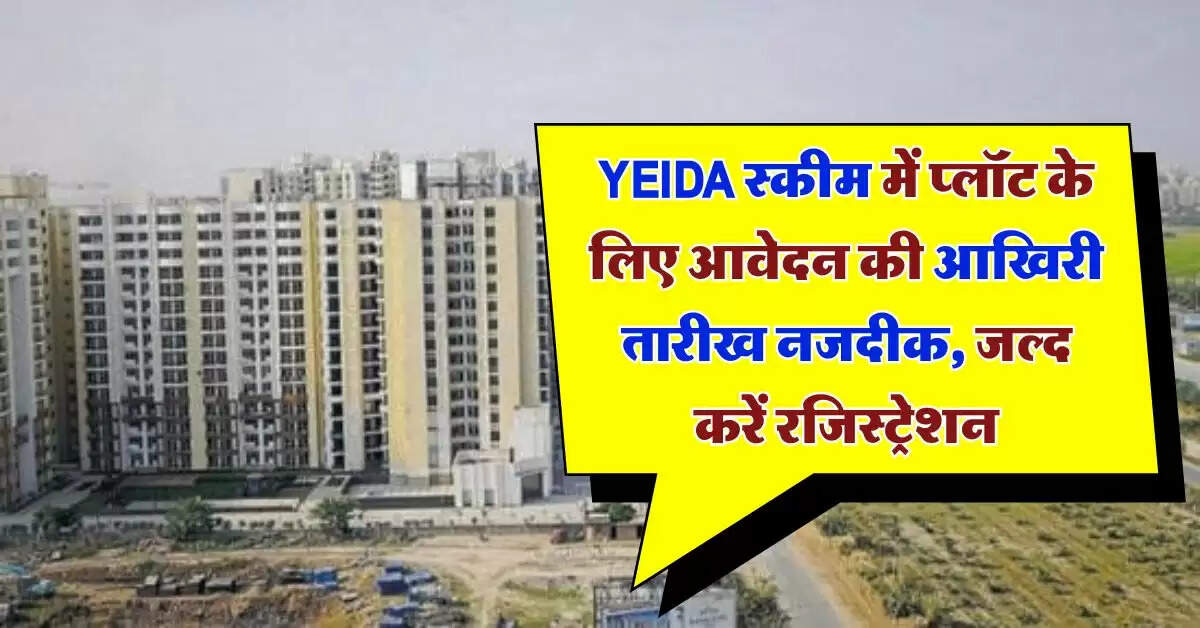 YEIDA Plot Scheme 2024 : यीडा स्कीम में प्लॉट के लिए आवेदन की आखिरी तारीख नजदीक, जल्द करें रजिस्ट्रेशन
