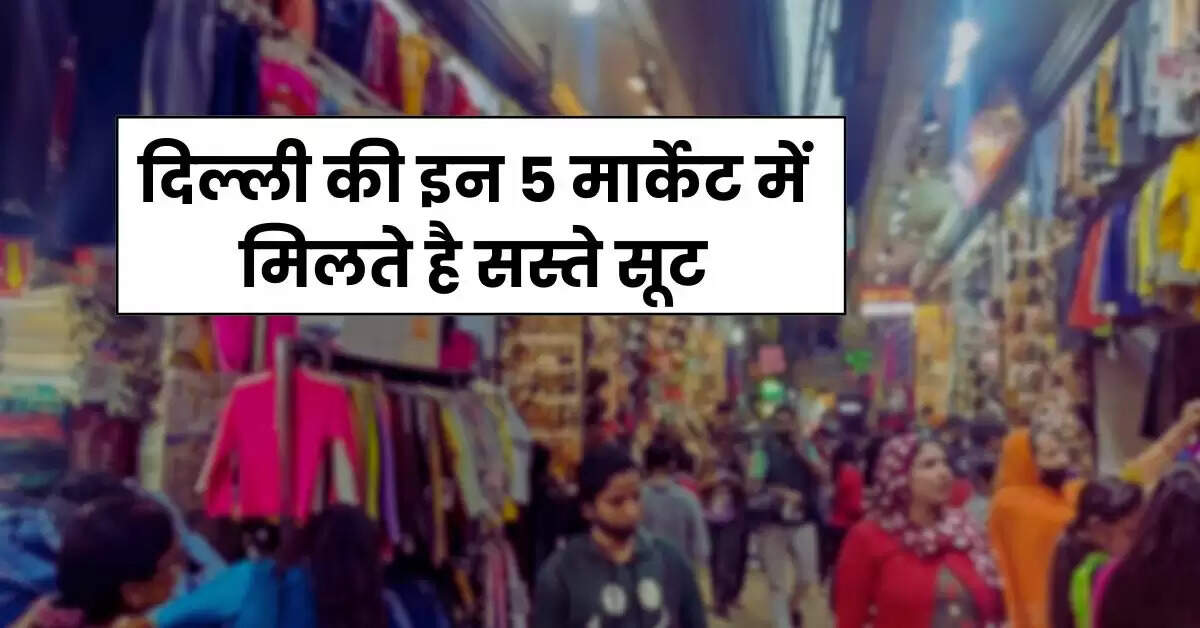 Winter Shopping: दिल्ली की इन 5 मार्केट में मिलते है सस्ते सूट, शर्दियों की खरीददारी के लिए है बेस्ट जगह