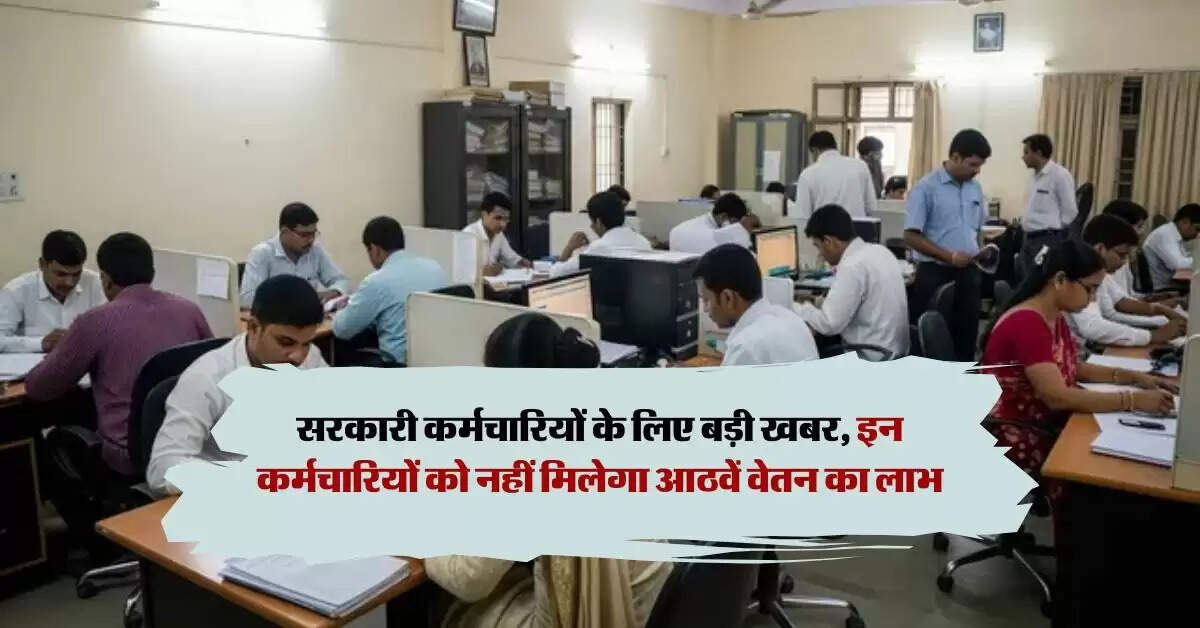 8th pay commission: सरकारी कर्मचारियों के लिए बड़ी खबर, इन कर्मचारियों को नहीं मिलेगा आठवें वेतन का लाभ