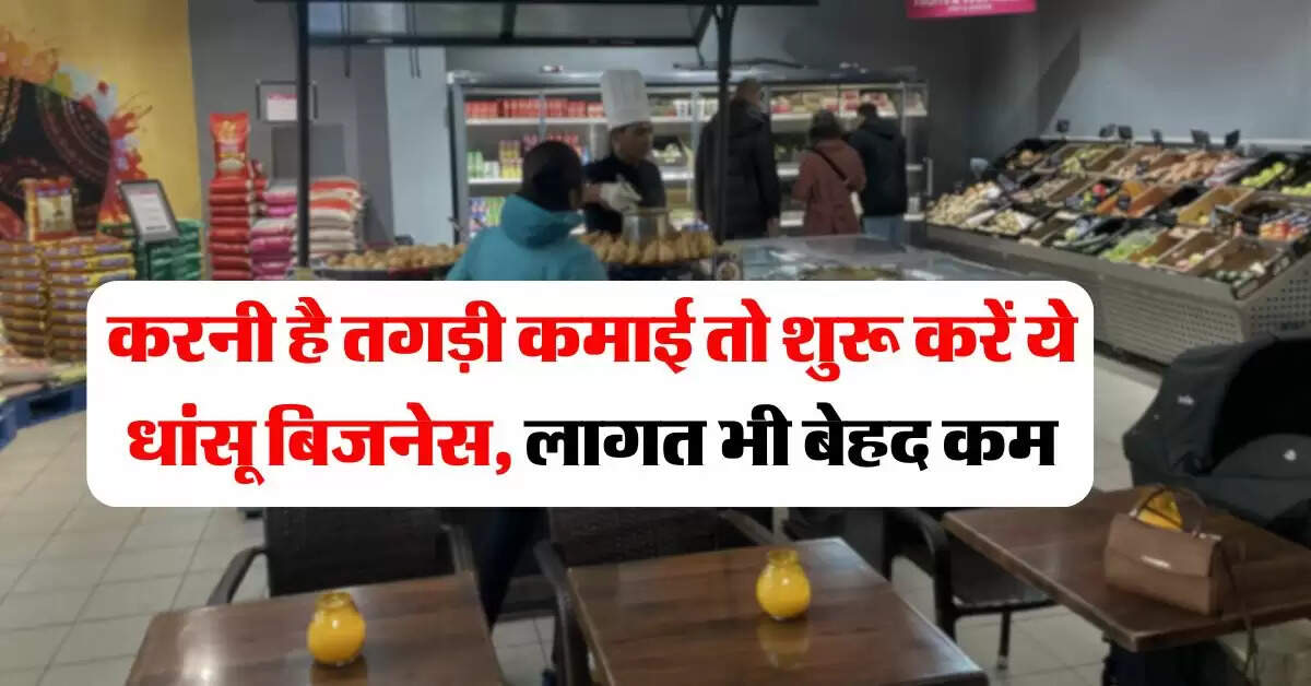 Business idea : करनी है तगड़ी कमाई तो शुरू करें ये धांसू बिजनेस, लागत भी बेहद कम