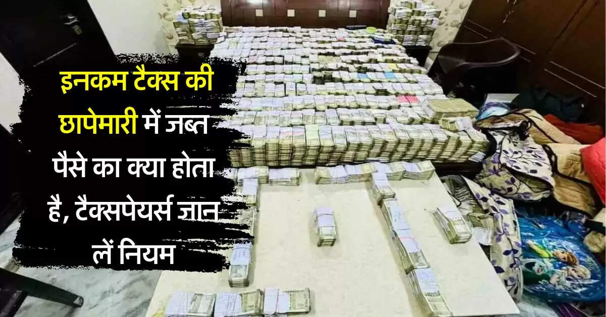 Income Tax Raid : इनकम टैक्स की रेड में जब्त पैसे का क्या होता है, टैक्सपेयर्स जान लें नियम