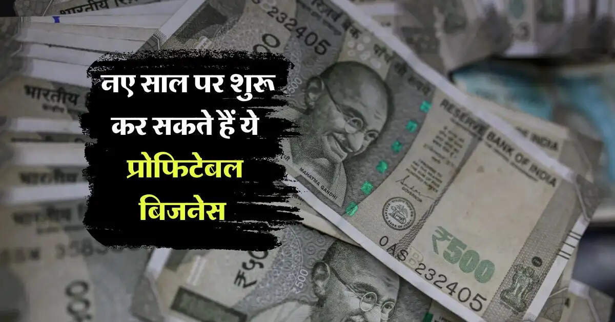 Business Ideas : नए साल पर शुरू कर सकते हैं ये प्रोफिटेबल बिजनेस, मात्र एक महीने में होगी लाखों की कमाई