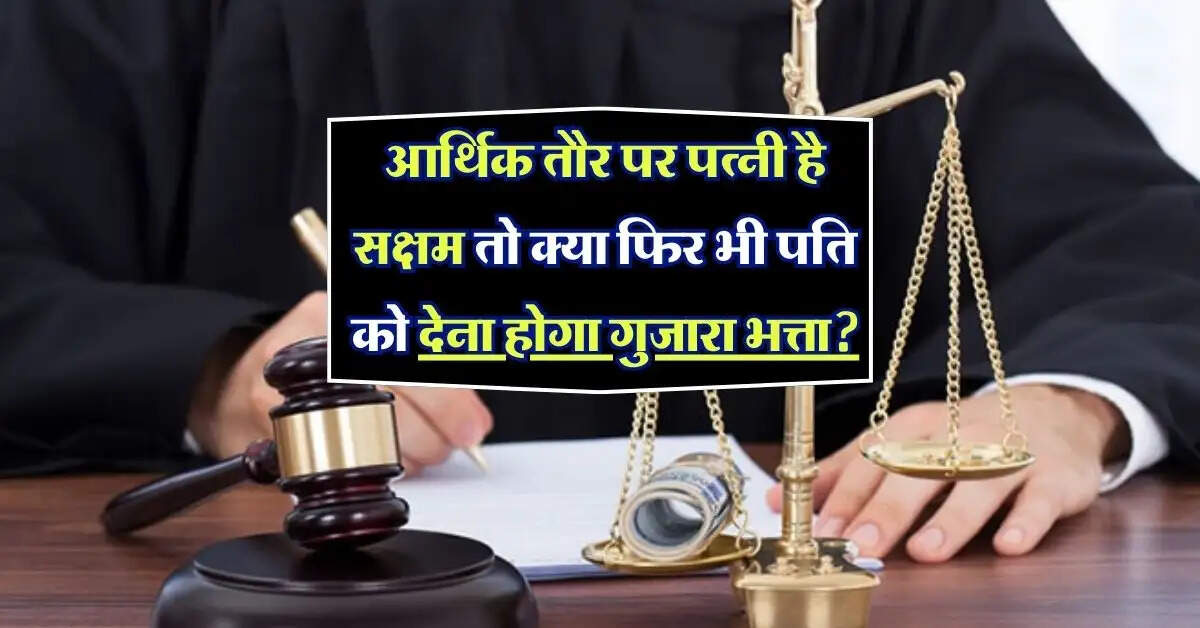Delhi High Court : आर्थिक तौर पर पत्नी है सक्षम तो क्या फिर भी पति को देना होगा गुजारा भत्ता, जानिये हाईकोर्ट का बड़ा फैसला
