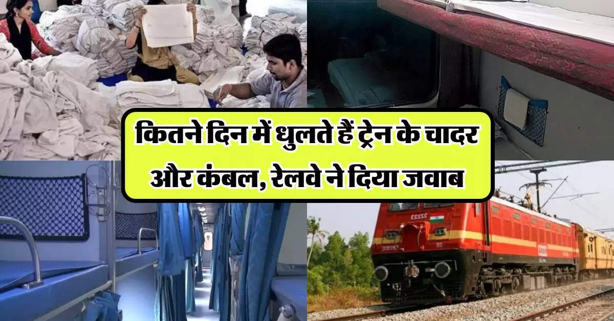 Indian Railways: कितने दिन में धुलते हैं ट्रेन के चादर और कंबल, रेलवे ने दिया जवाब