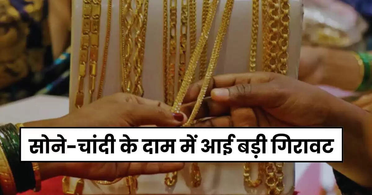 Gold Price Today: सोने-चांदी के दाम में आई बड़ी गिरावट, खरीदारी करने का है सुनहरा मौका