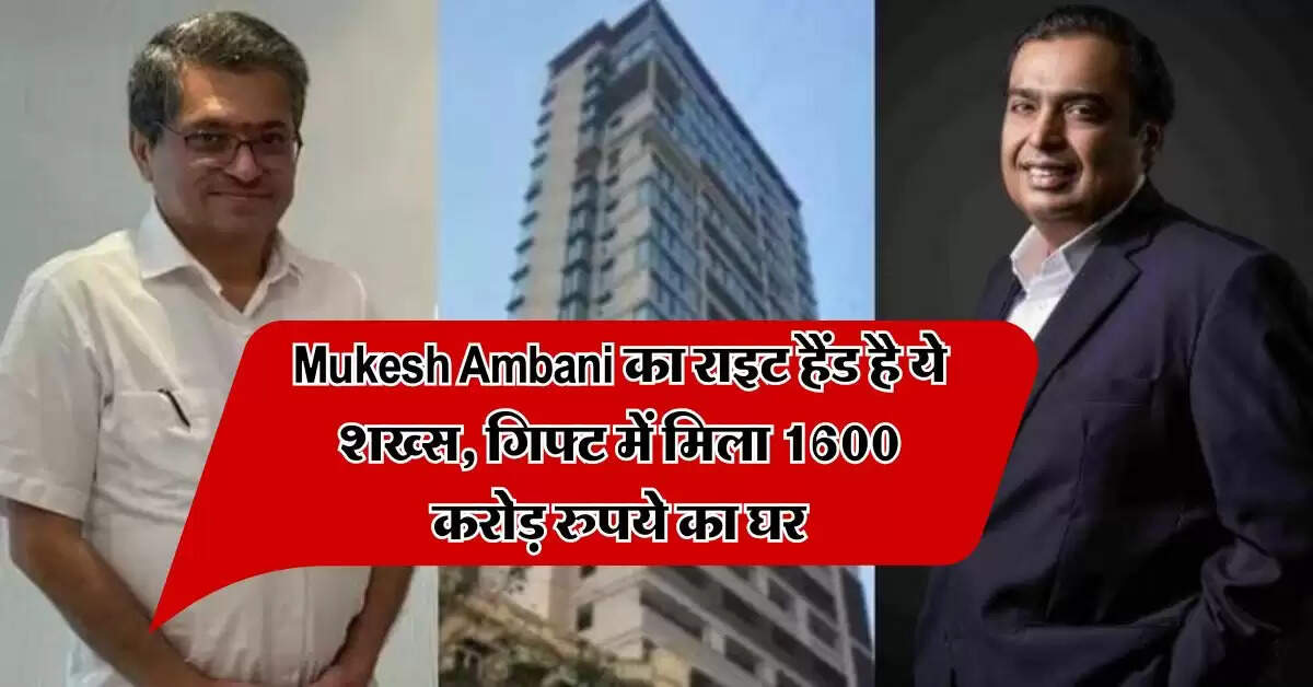 Mukesh Ambani का राइट हैंड है ये शख्स, गिफ्ट में मिला 1600 करोड़ रुपये का घर