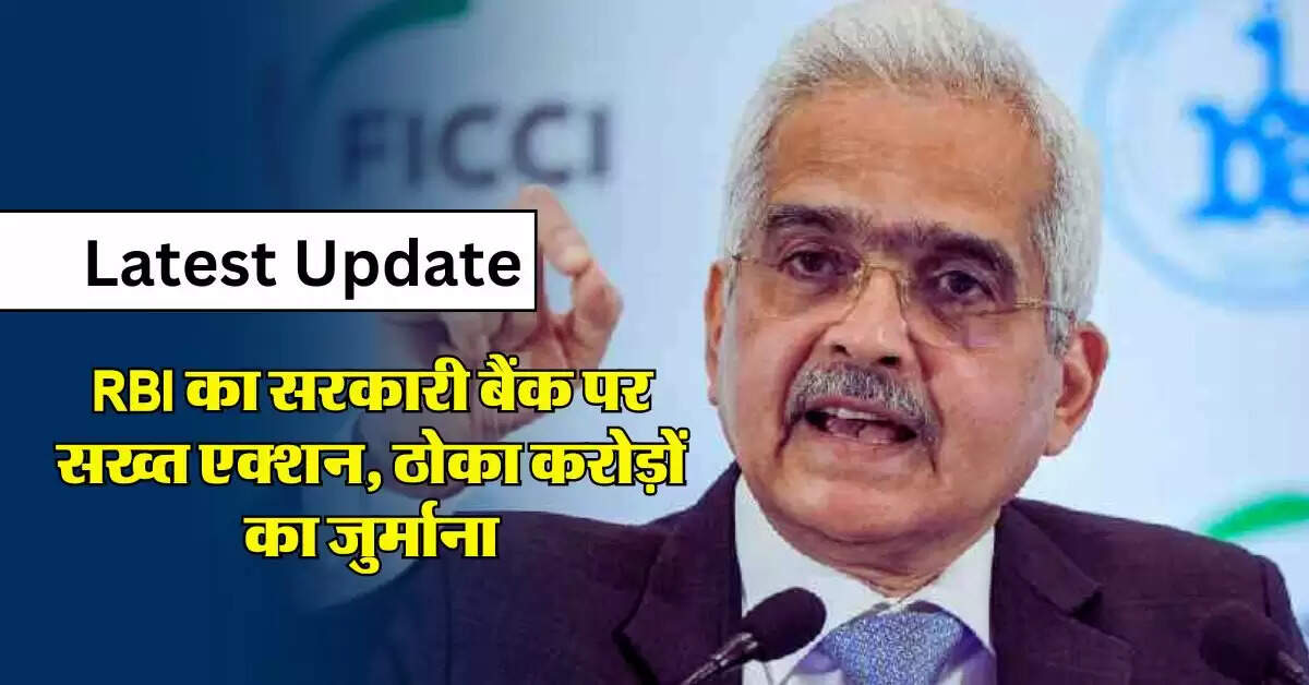 RBI का सरकारी बैंक पर सख्त एक्शन, ठोका करोड़ों का जुर्माना