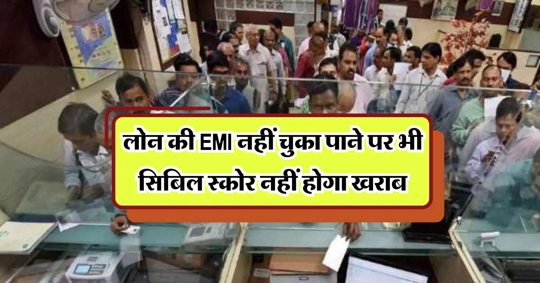 Loan EMI : लोन की EMI नहीं चुका पाने पर भी सिबिल स्कोर नहीं होगा खराब, बस करना होगा ये काम