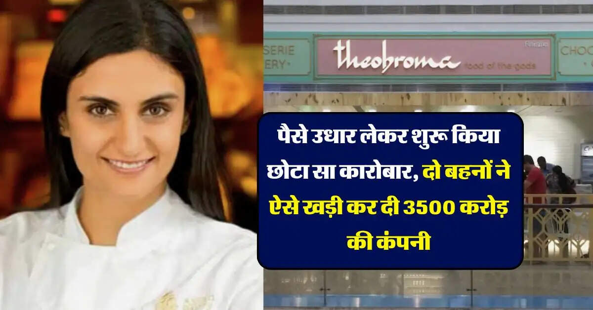 Success Sotry : पैसे उधार लेकर शुरू किया छोटा सा कारोबार, दो बहनों ने ऐसे खड़ी कर दी 3500 करोड़ की कंपनी