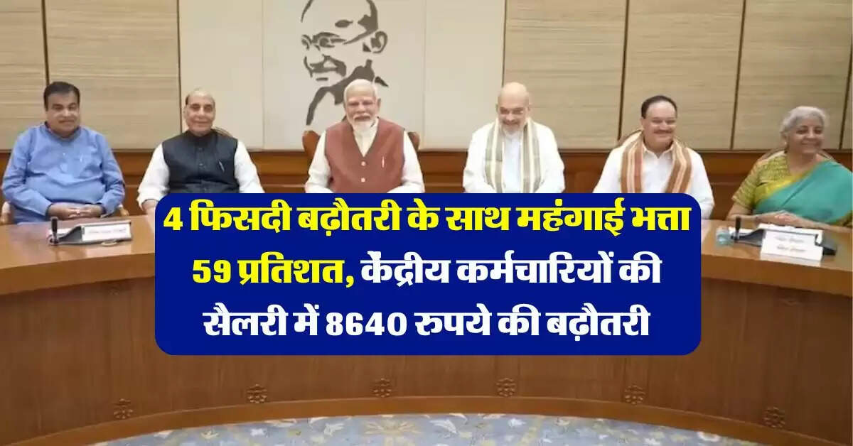 DA Hike : 4 फिसदी बढ़ौतरी के साथ महंगाई भत्ता 59 प्रतिशत, केंद्रीय कर्मचारियों की सैलरी में 8640 रुपये की बढ़ौतरी