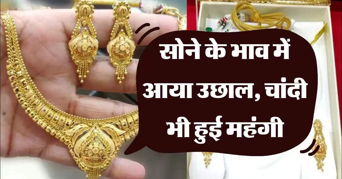 Gold Rate : सोने के भाव में आया उछाल, चांदी भी हुई महंगी, जानिये 10 ग्राम गोल्ड के रेट