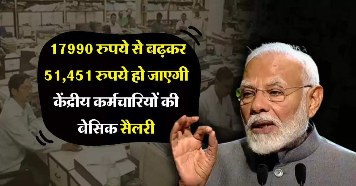 8th pay commission salary : आठवें वेतन आयोग पर आया बड़ा अपडेट, 17990 रुपये से बढ़कर 51,451 रुपये हो जाएगी केंद्रीय कर्मचारियों की बेसिक सैलरी