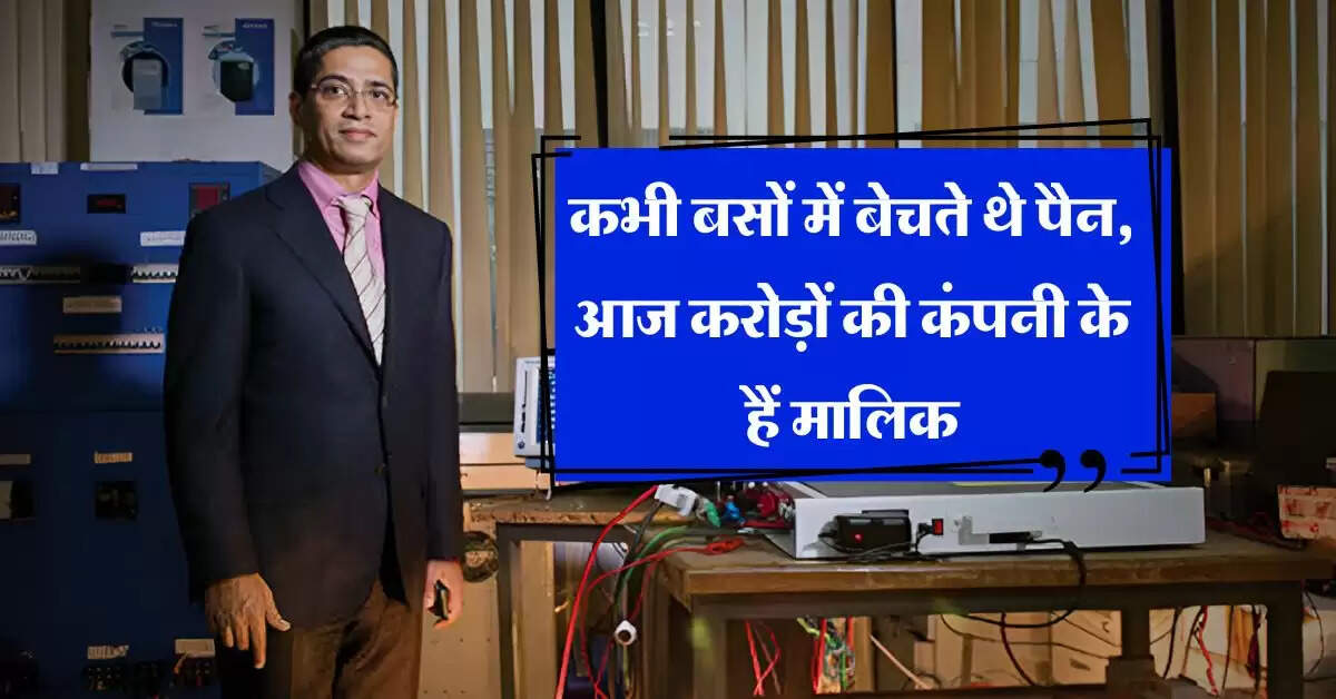 Success Story : कभी बसों में बेचते थे पैन, आज करोड़ों की कंपनी के हैं मालिक, ऐसे फैलाया दुनिया में बिजनेस