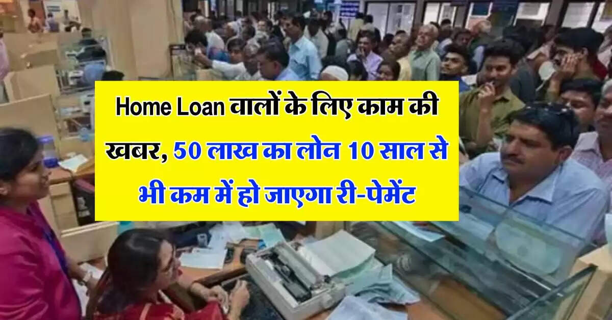 Home Loan वालों के लिए काम की खबर, 50 लाख का लोन 10 साल से भी कम में हो जाएगा री-पेमेंट, इस तरीके से बचा सकते हैं लाखों रुपये