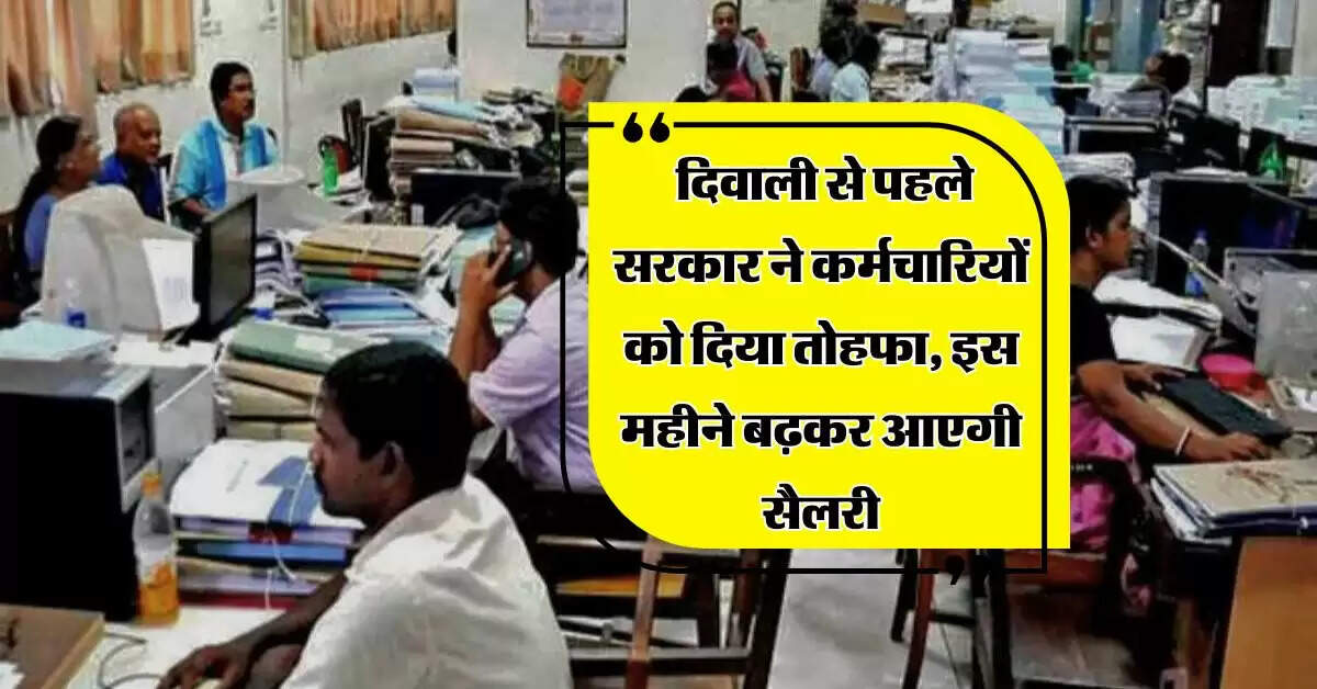 DA Hike : दिवाली से पहले सरकार ने कर्मचारियों को दिया तोहफा, इस महीने बढ़कर आएगी सैलरी