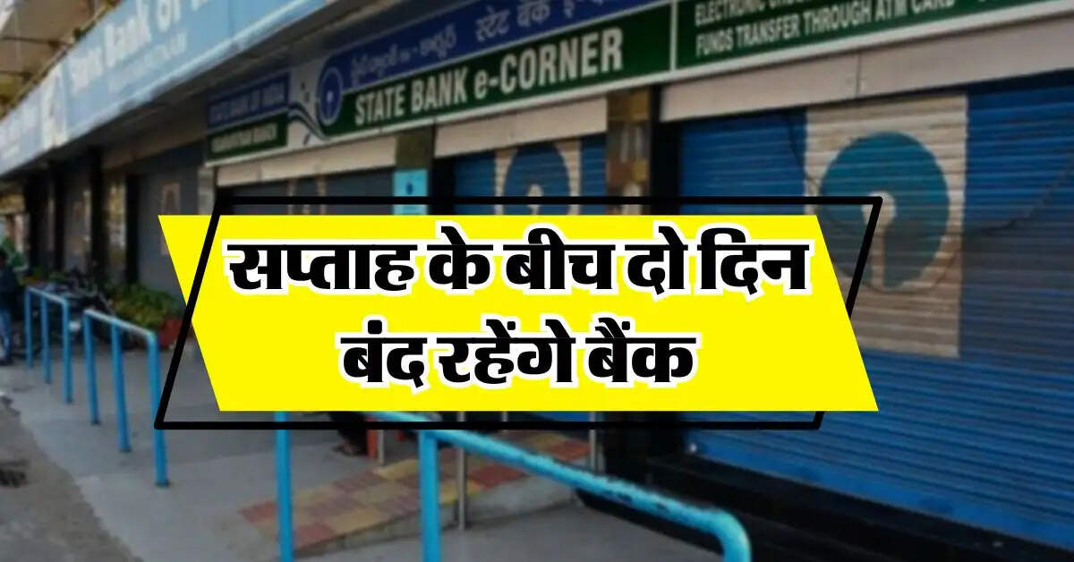 Bank Holidays : सप्ताह के बीच दो दिन बंद रहेंगे बैंक, RBI ने जारी की छुट्टी लिस्ट