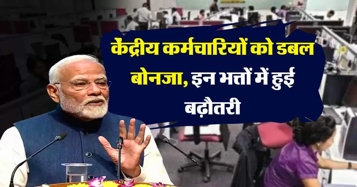7th Pay Commission : केंद्रीय कर्मचारियों को डबल बोनजा, इन भत्तों में हुई बढ़ौतरी