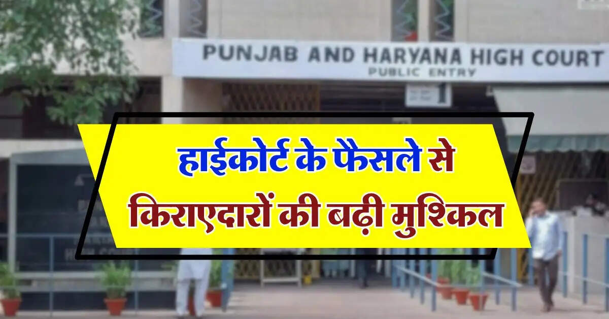 tenant landlord dispute : हाईकोर्ट के फैसले से किराएदारों की बढ़ी मुश्किल, मकान मालिक आदेश जानकर हो जाएंगे खुश