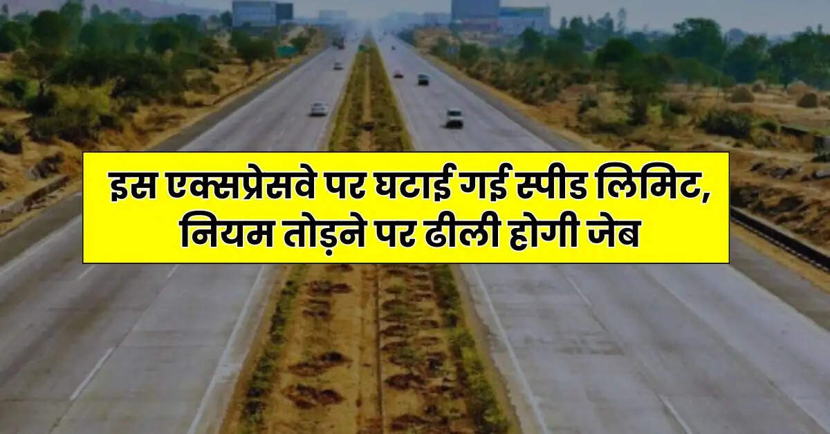 Expressway New Speed Limits - इस एक्सप्रेसवे पर घटाई गई स्पीड लिमिट, नियम तोड़ने पर ढीली होगी जेब