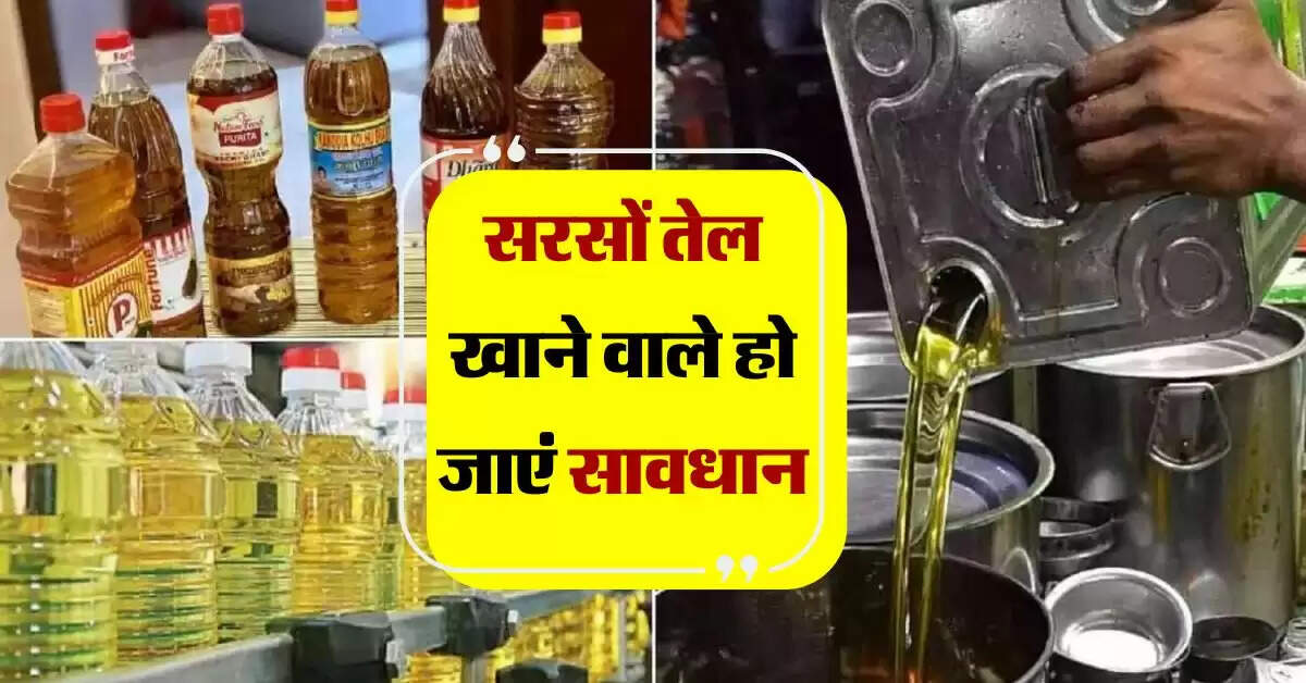Sarso tel : FASSI ने 25000 लीटर सरसों तेल जब्त, सरसों तेल खाने वाले हो जाएं सावधान