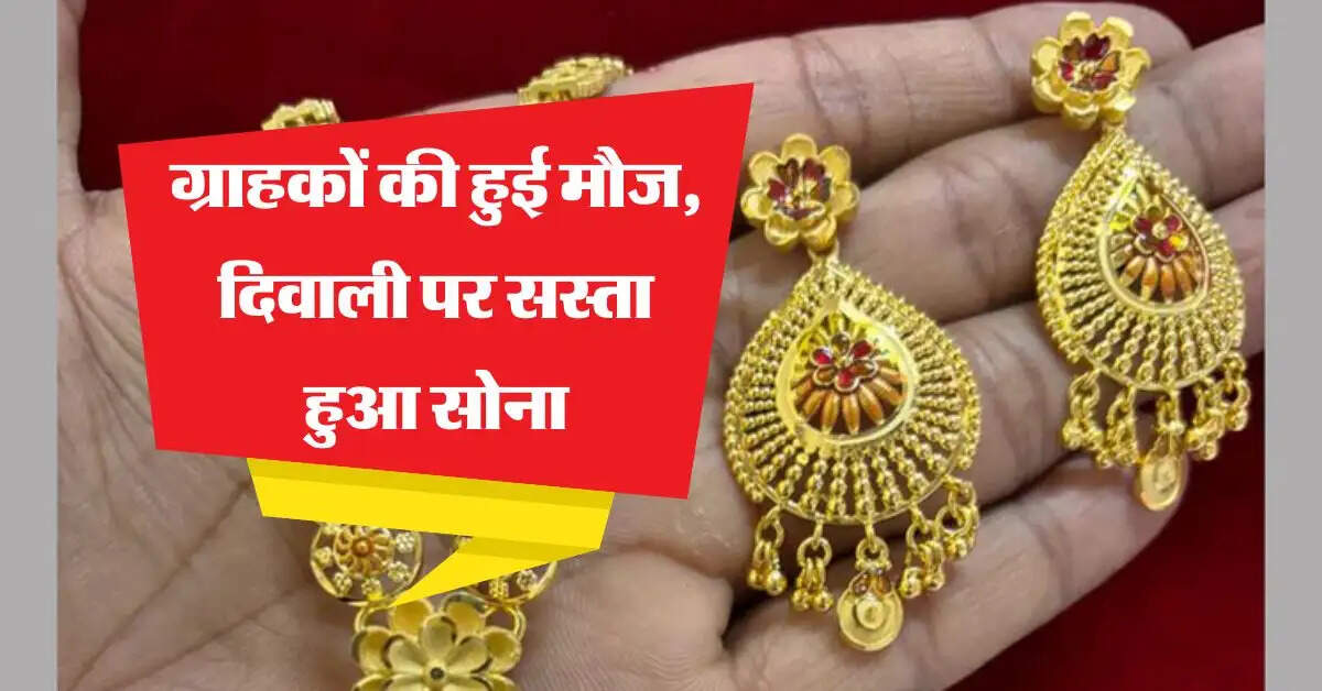 Gold Price : ग्राहकों की हुई मौज, दिवाली पर सस्ता हुआ सोना, जानें कितने में मिल रहा 10 ग्राम गोल्ड