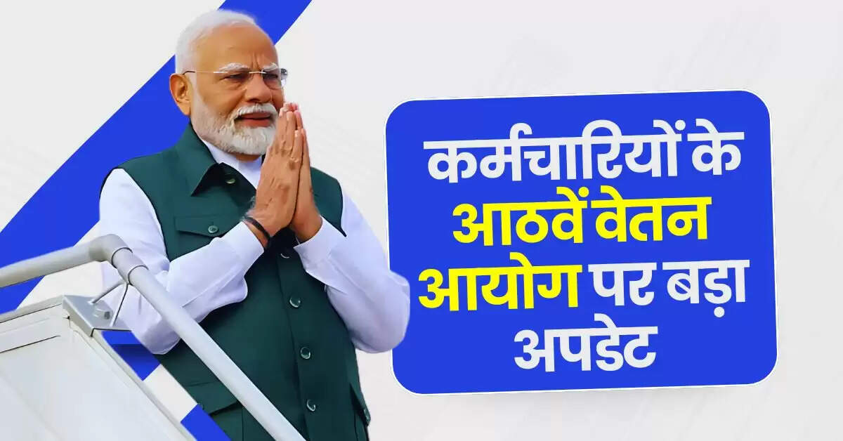 8th Pay Commission: केंद्रीय कर्मचारियों के आठवें वेतन आयोग पर बड़ा अपडेट, सैलरी और पेंशन में इतना होगा इजाफा
